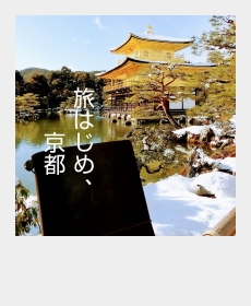 『旅はじめ、京都』 『旅はじめ、京都』