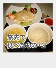 『旅先で食べたもの・2』 『旅先で食べたもの・2』