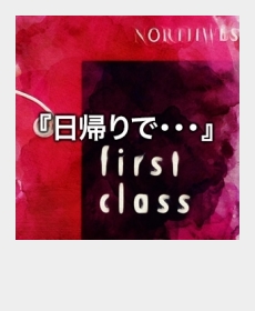 『日帰りで・・・』 『日帰りで・・・』