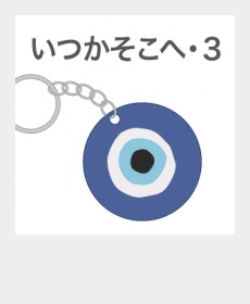 『いつかそこへ・3』 『いつかそこへ・3』