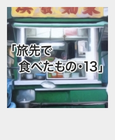 『旅先で食べたもの・13』