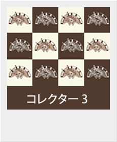 コレクター ３