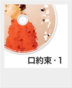『口約束 ・1』 『口約束 ・1』