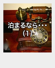 『泊まるなら・・・(1)』 『泊まるなら・・・(1)』
