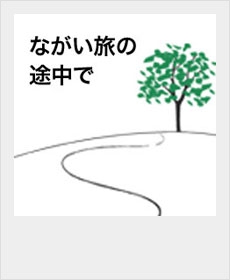 ながい旅の途中で