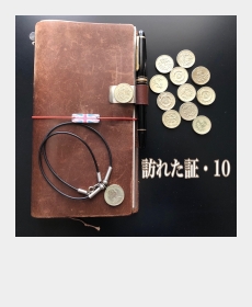 『訪れた証・10』