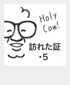 『訪れた証・5』 『訪れた証・5』