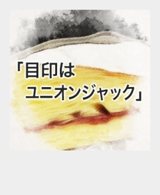 『目印はユニオンジャック』