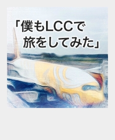 『僕もLCCで旅をしてみた』 『僕もLCCで旅をしてみた』