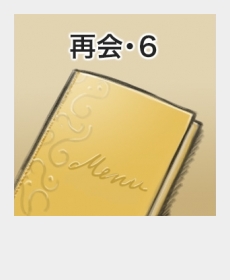 『再会・6』 『再会・6』