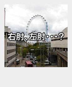 『右肘、左肘・・・?』 『右肘、左肘・・・?』