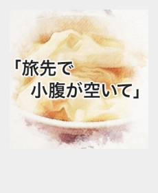 『旅先で小腹が空いて』（旅先で食べたもの・14）