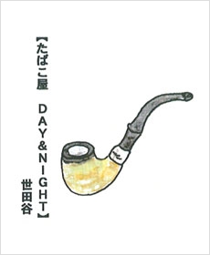 【たばこ屋　DAY&amp;NIGHT】世田谷
