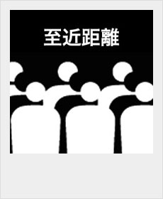 『至近距離』