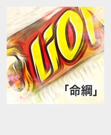 『命綱』 『命綱』