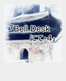 『Bell Deskにて・4』 『Bell Deskにて・4』