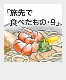 『旅先で食べたもの・９』