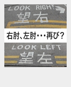 『右肘、左肘・・・再び？』
