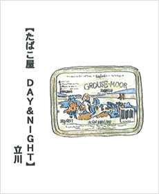 【たばこ屋　DAY&amp;NIGHT】立川