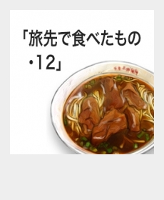 『旅先で食べたもの・12』 『旅先で食べたもの・12』