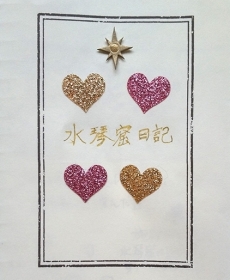 『水琴窟日記☆』