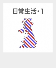 『日常生活・1』 『日常生活・1』