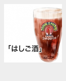 『はしご酒』