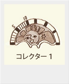 コレクター １