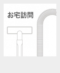 『お宅訪問』 『お宅訪問』