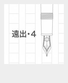『遠出・４』