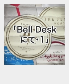 『Bell Desk にて・1』 『Bell Desk にて・1』