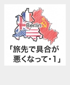 『旅先で具合が悪くなって・1』 『旅先で具合が悪くなって・1』