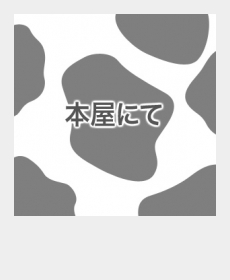 『本屋にて』 『本屋にて』