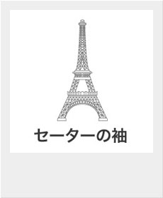 『セーターの袖』
