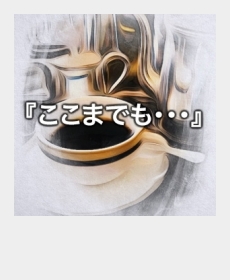 『ここまでも・・・』 『ここまでも・・・』