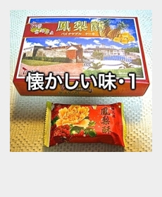 『懐かしい味・１』