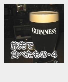 『旅先で食べたもの・4』 『旅先で食べたもの・4』