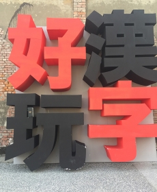 特展限定