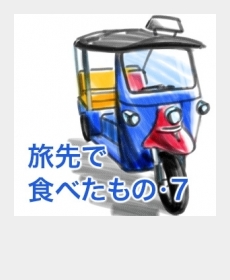 『旅先で食べたもの・7』 『旅先で食べたもの・7』