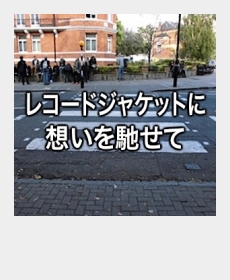 『レコードジャケットに想いを馳せて』 『レコードジャケットに想いを馳せて』