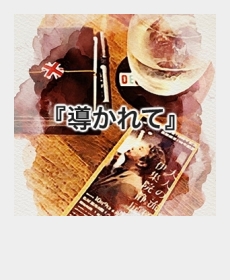 『導かれて』 『導かれて』