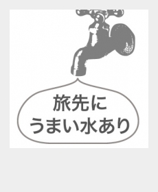 『旅先にうまい水あり』