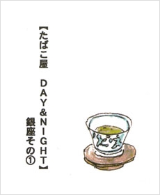 【たばこ屋　DAY&amp;NIGHT】銀座その１