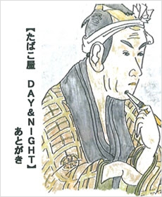 【たばこ屋　DAY&amp;NIGHT】あとがき