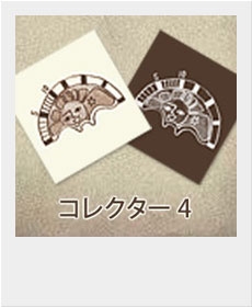 コレクター ４