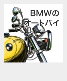 『BMWのオートバイ』
