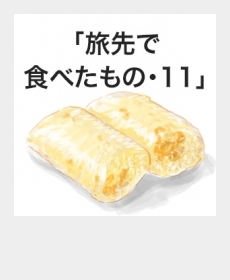 『旅先で食べたもの・11』 『旅先で食べたもの・11』