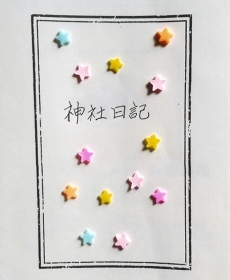 『神社日記』
