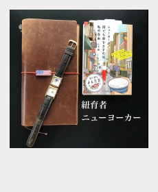 『紐育者(ニューヨーカー)』 『紐育者(ニューヨーカー)』