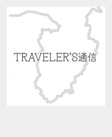 「TRAVELERS通信」